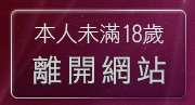 本人未滿18歲，離開內衣廣告美女